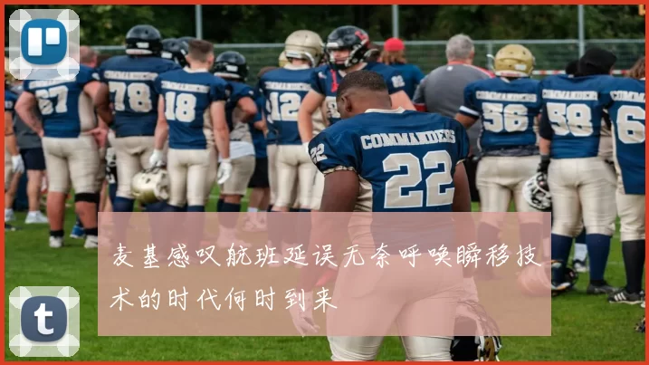 麦基感叹航班延误无奈呼唤瞬移技术的时代何时到来