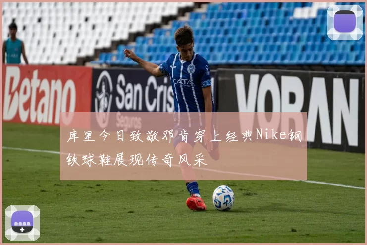 库里今日致敬邓肯穿上经典Nike钢铁球鞋展现传奇风采