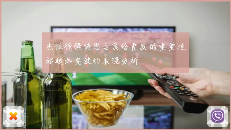 杰拉德强调恩古莫哈首发的重要性超越加克波的表现分析