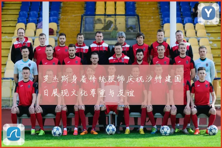 罗杰斯身着传统服饰庆祝沙特建国日展现文化尊重与友谊
