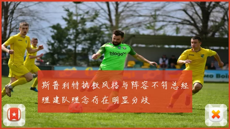 斯普利特执教风格与阵容不符总经理建队理念存在明显分歧