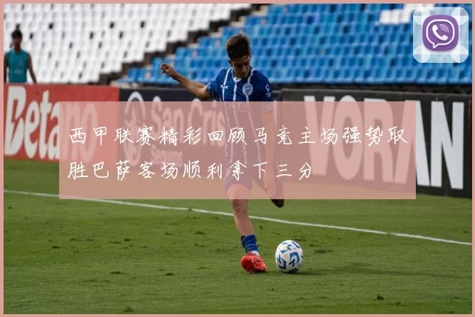 西甲联赛精彩回顾马竞主场强势取胜巴萨客场顺利拿下三分