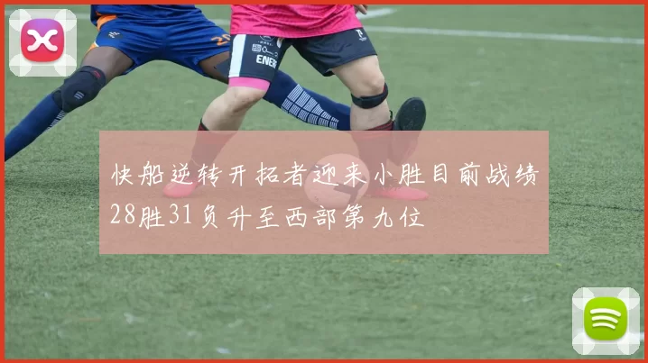 快船逆转开拓者迎来小胜目前战绩28胜31负升至西部第九位