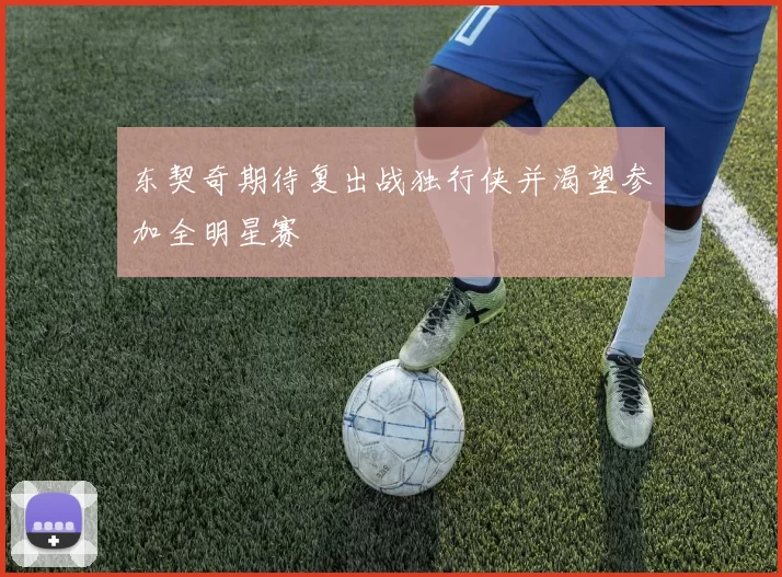 东契奇期待复出战独行侠并渴望参加全明星赛